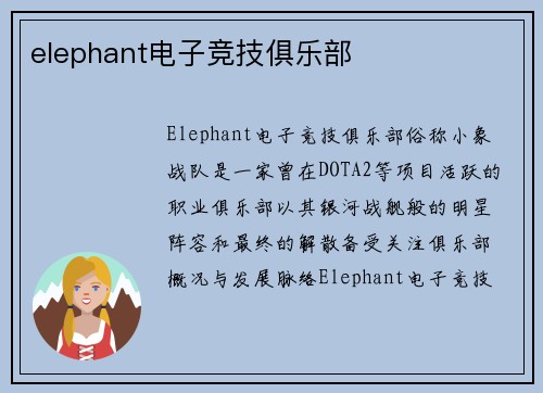 elephant电子竞技俱乐部