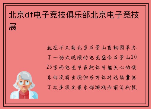 北京df电子竞技俱乐部北京电子竞技展