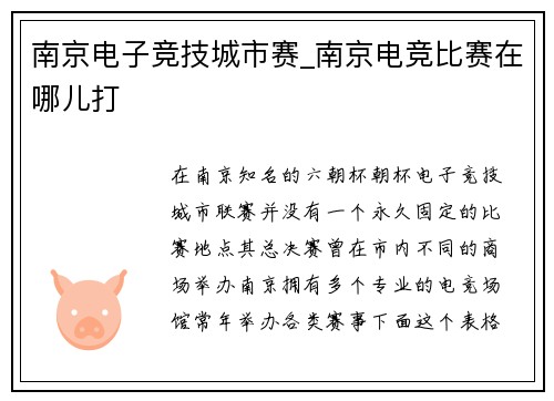 南京电子竞技城市赛_南京电竞比赛在哪儿打