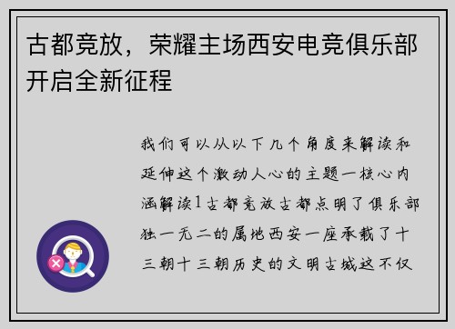 古都竞放，荣耀主场西安电竞俱乐部开启全新征程