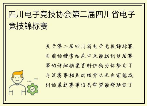 四川电子竞技协会第二届四川省电子竞技锦标赛